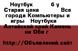 Ноутбук toshiba б/у. › Старая цена ­ 6 500 - Все города Компьютеры и игры » Ноутбуки   . Алтайский край,Камень-на-Оби г.